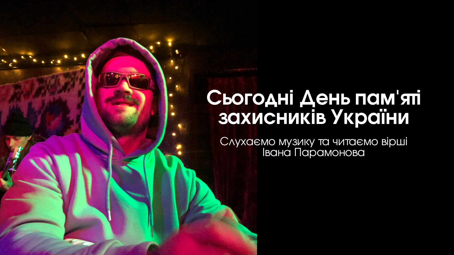 Сьогодні День пам’яті захисників України: слухаємо музику та читаємо вірші Івана Парамонова