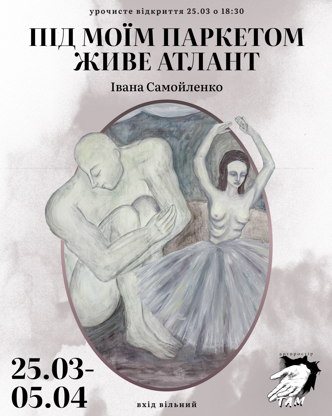 Виставка “Під моїм паркетом живе Атлант”Виставка