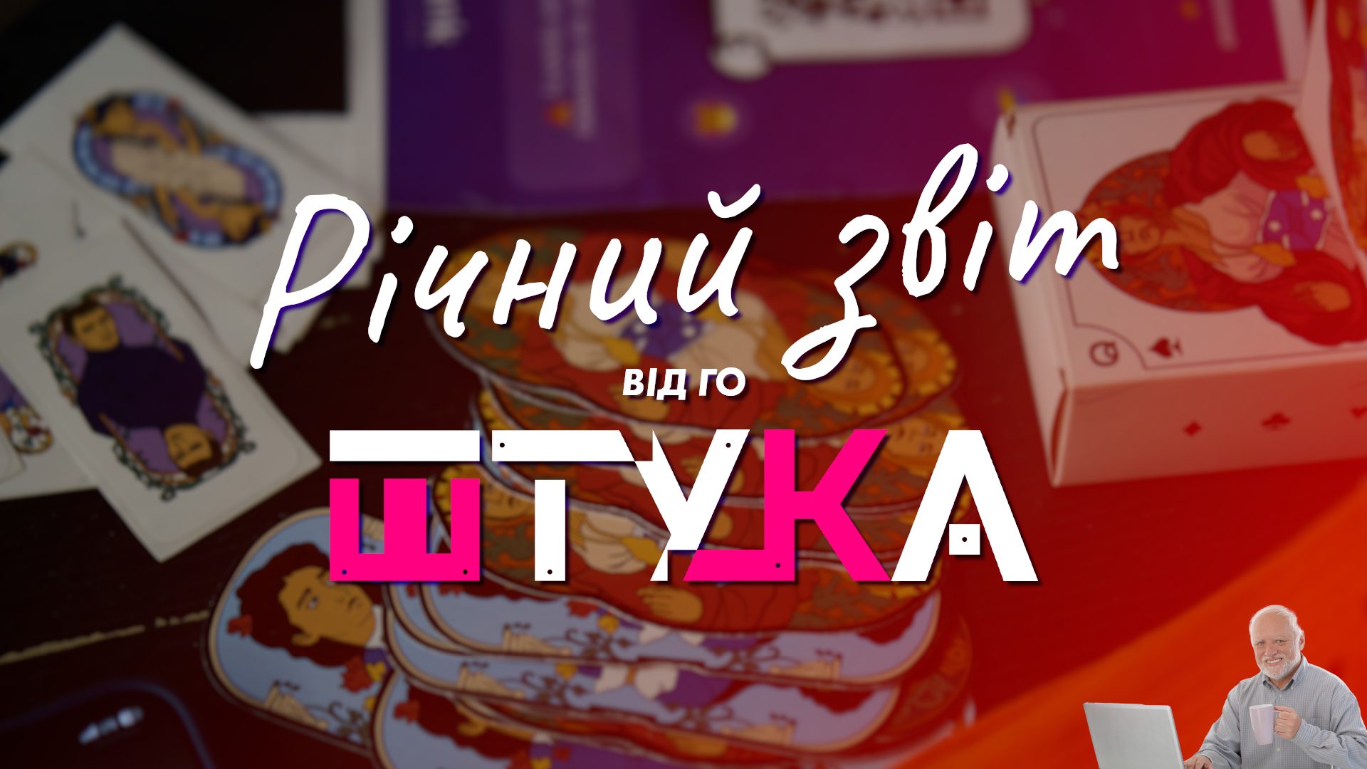 Звіт за 2025 рік